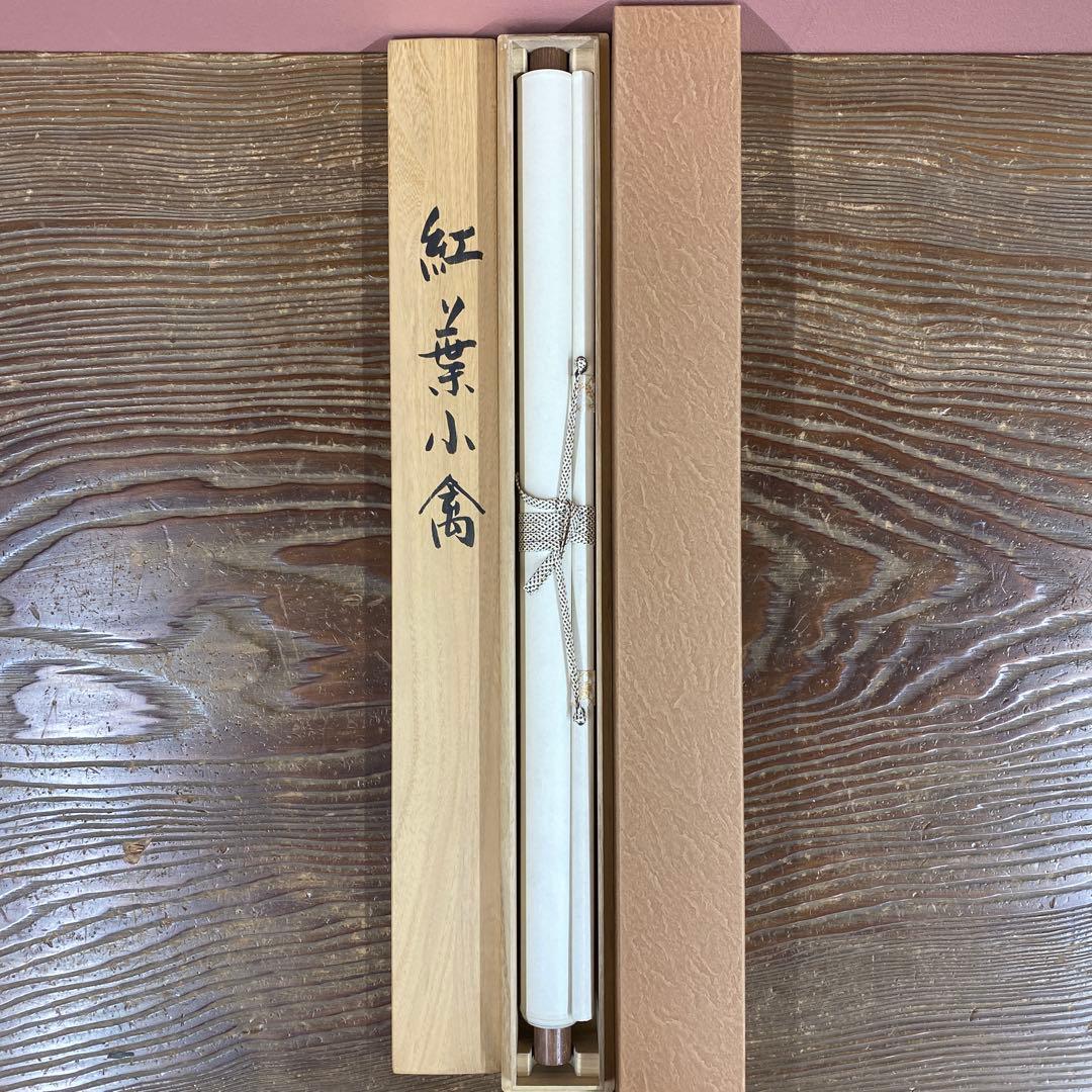 美品 掛け軸 久芳白映作 紅葉に小禽図 共箱 花鳥 美術年鑑掲載 秋掛け