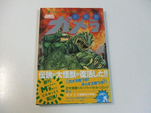 大怪獣ガメラ 寺沢健一郎 破李拳竜 マンガボーイズコミックススペシャル