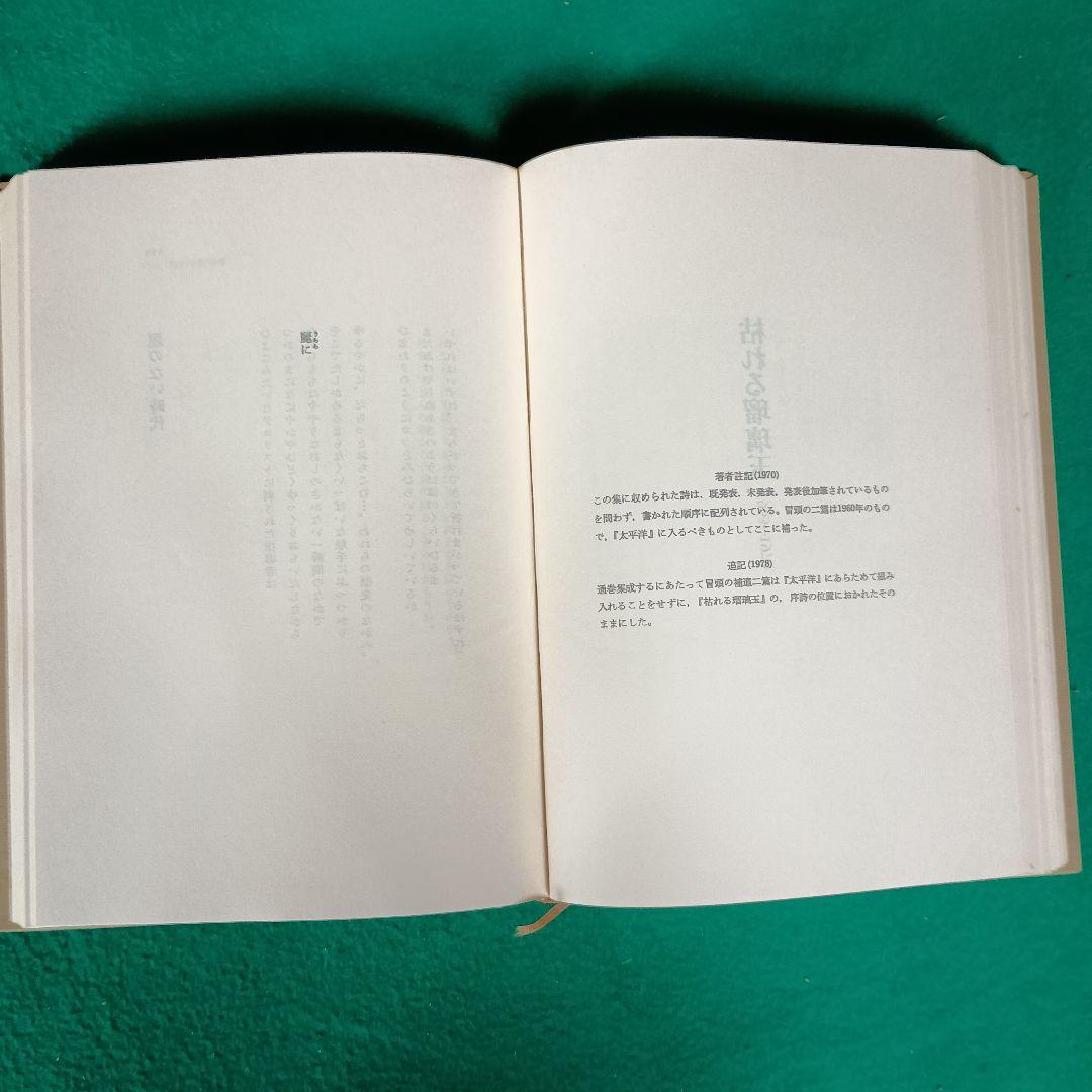 【堀川正美】堀川正美詩集 1950－1977　れんが書房新社