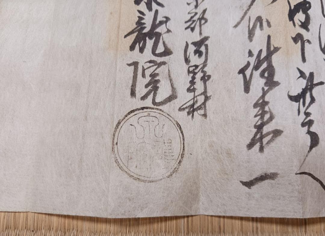 江戸期 古文書 御室村一札 手紙 泉龍院印 折紙文書
