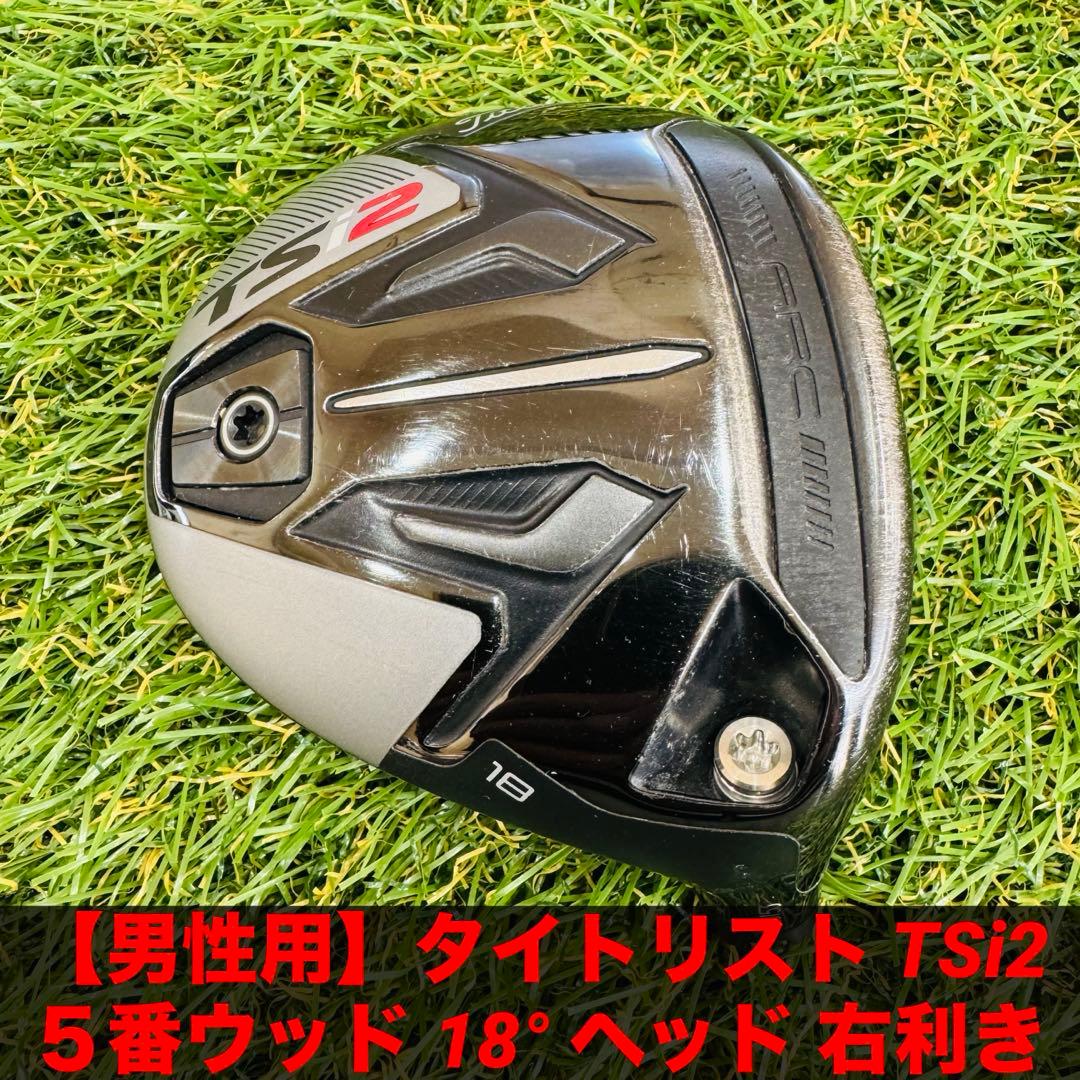 【男性用】タイトリスト TSi2 ５番ウッド 18° ヘッド 右利き