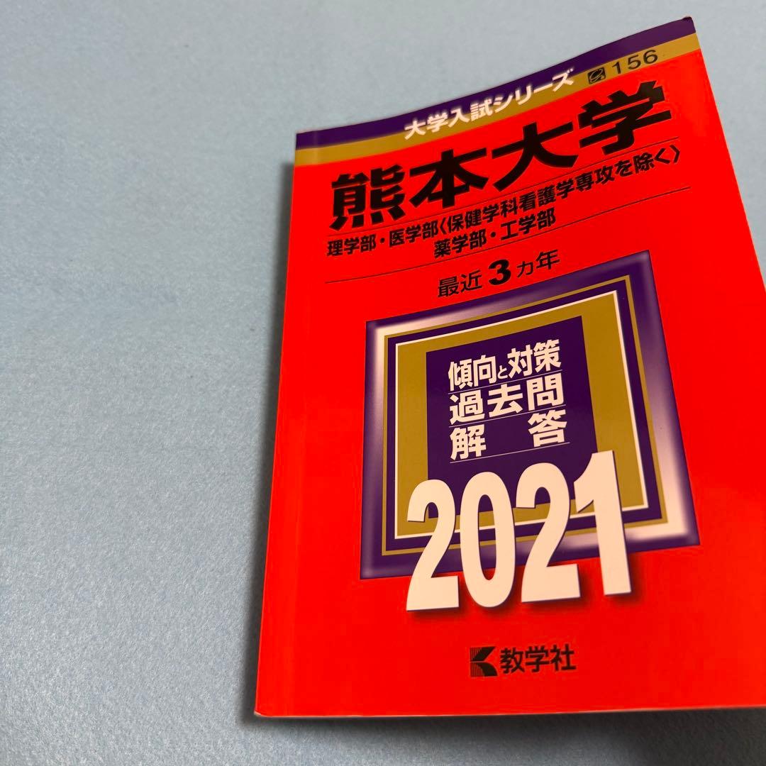 熊本大学　赤本　理系　医学部　2015年～2023年　9年分