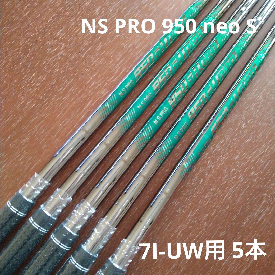 N.S. PRO 950 GH neo S 7I－UW シャフト 5本
