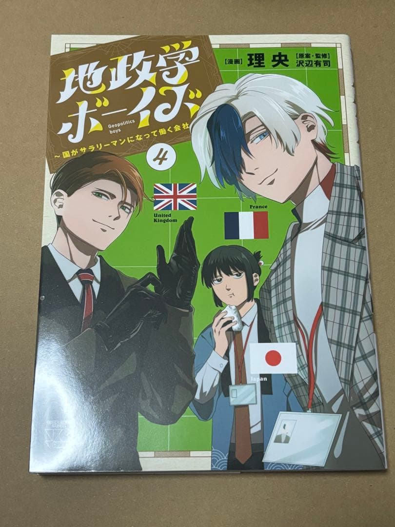 【新品未読】地政学ボーイズ 1-7巻セット