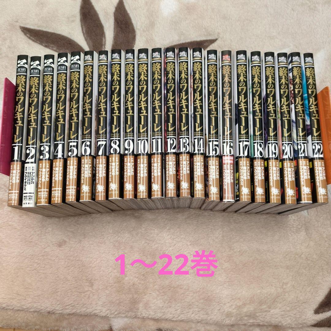 終末のワルキューレ 1〜22巻
