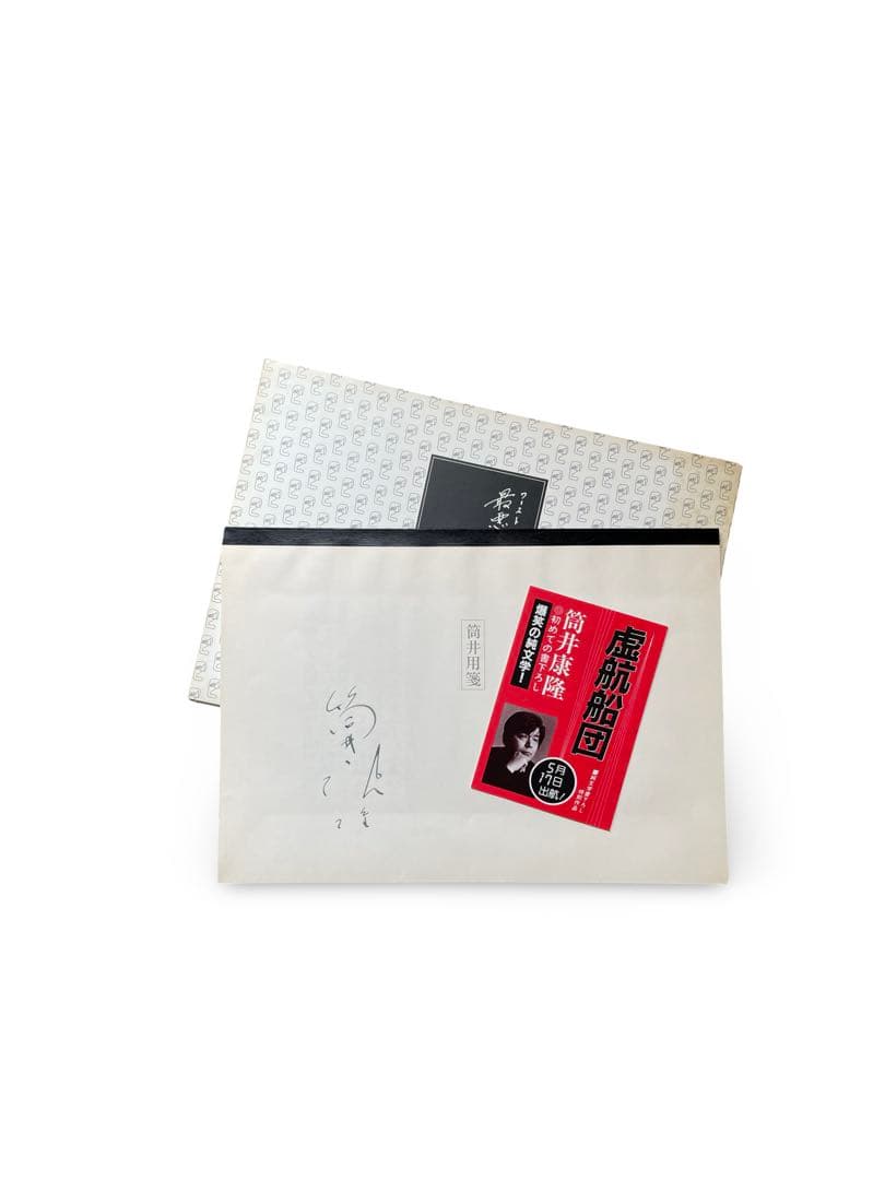 筒井康隆『最悪の接触』新潮社全集編集部送付資料一式 原稿複製・署名印刷・封筒付