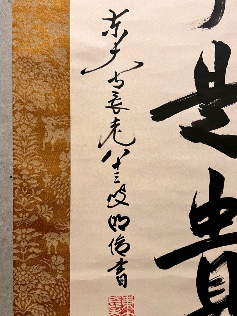 狭川明俊 肉筆 「無事是貴人」書 華厳宗 東大寺 茶掛 掛軸 掛け軸 仏教美術