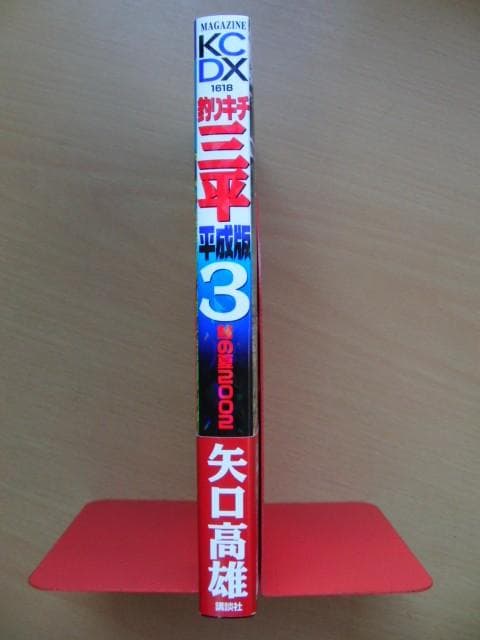 【サイン入】釣りキチ三平　平成版3巻「鮎の夏2002」/矢口高雄