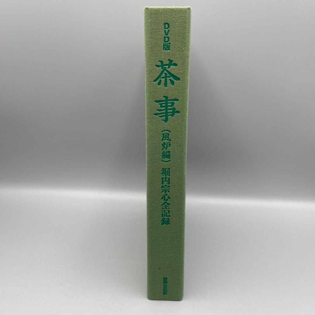 DVD版 堀内宗心全記録 「茶事 風炉編」
