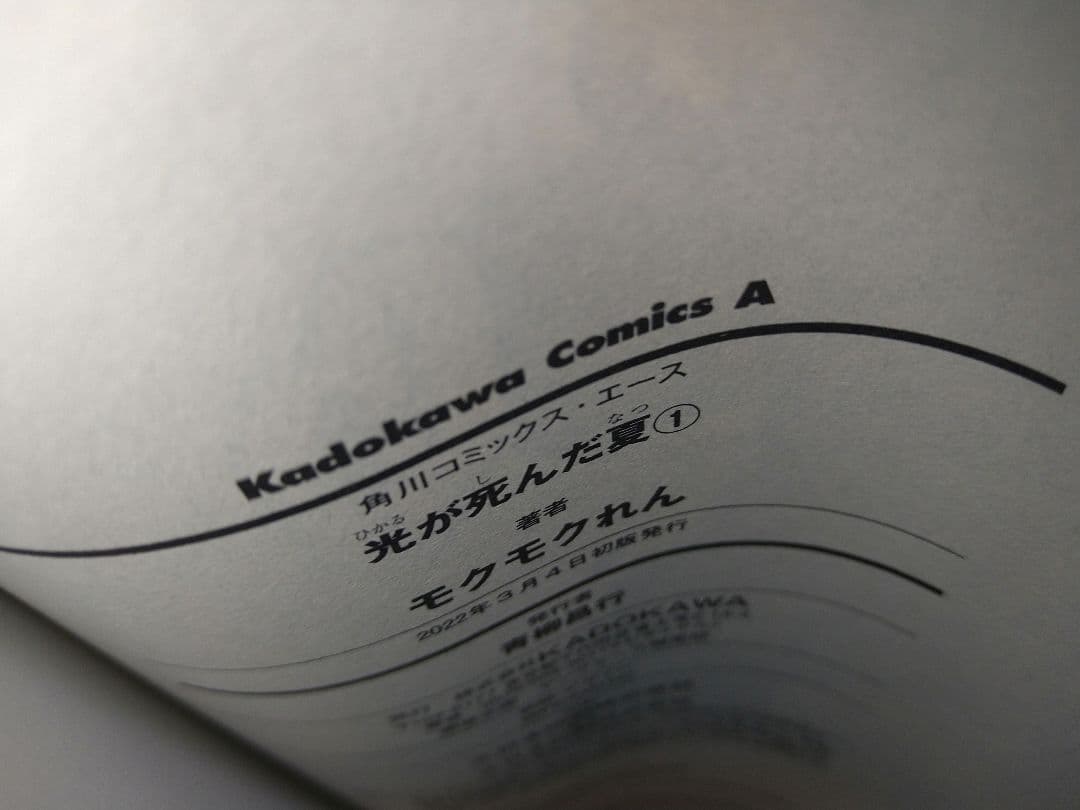 た*こ様 光が死んだ夏　既刊全７巻　全巻初版帯付き　未開封品　特典付き