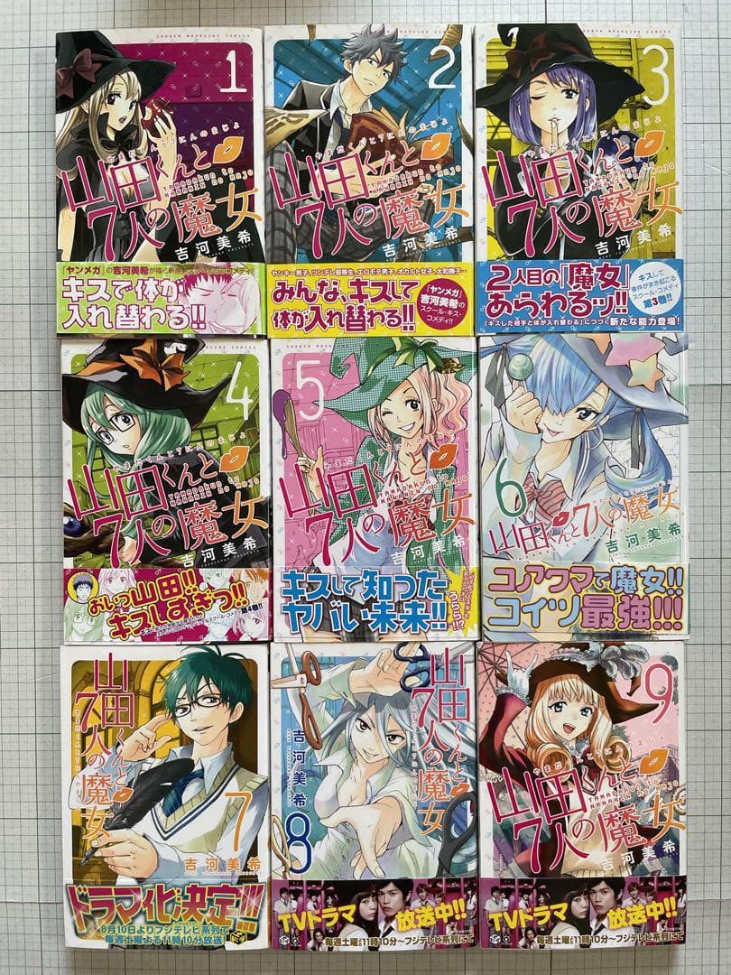 【全巻初版帯付き】山田くんと7人の魔女 全巻セット 吉河美希
