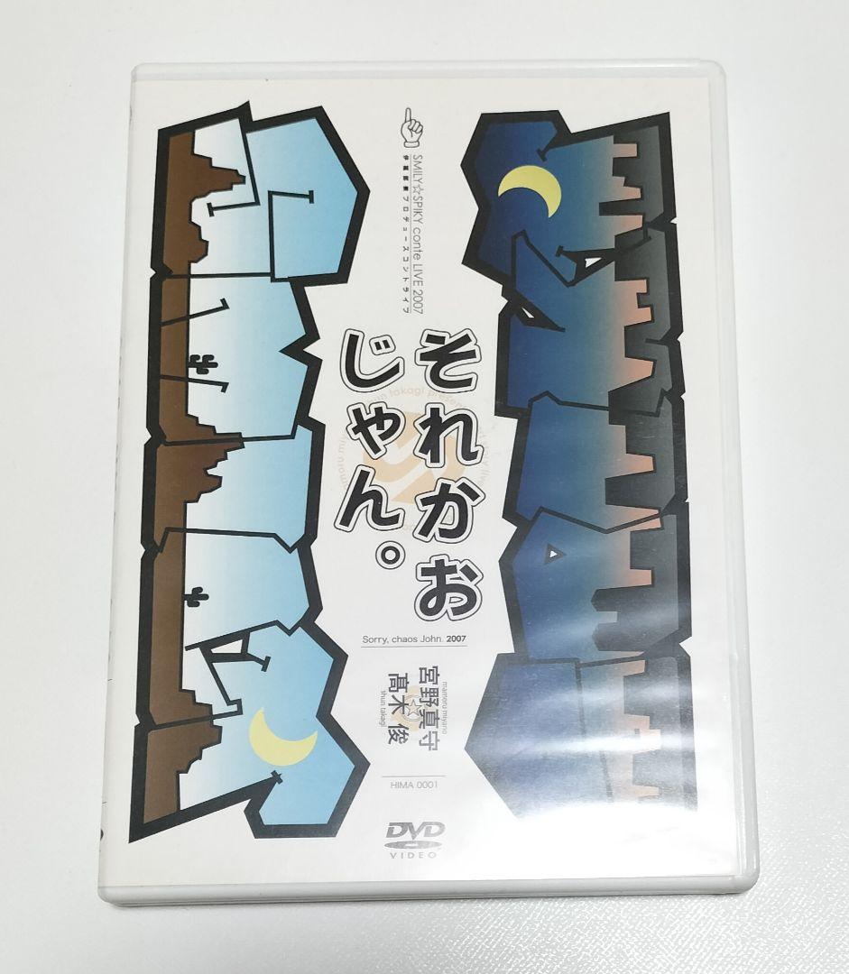 宮野真守、髙木俊　それかおじゃん。　DVD　中古