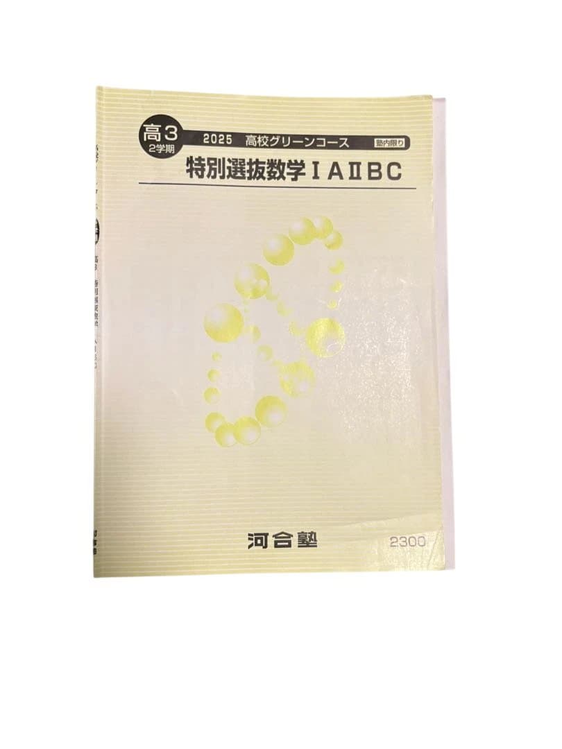 特別選抜数学 ONE WEX 東大 京大 医学部 高３ 浪人