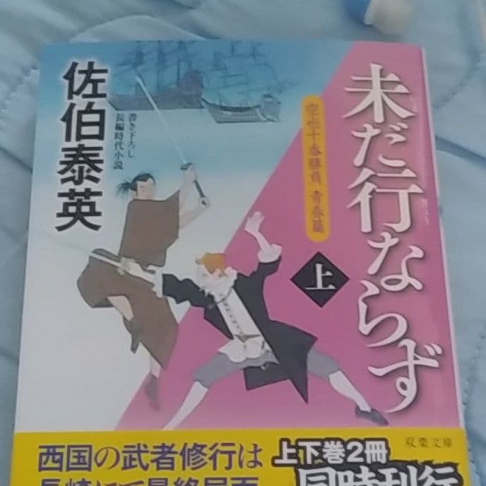 未だ行ならず 上このシリーズ7巻