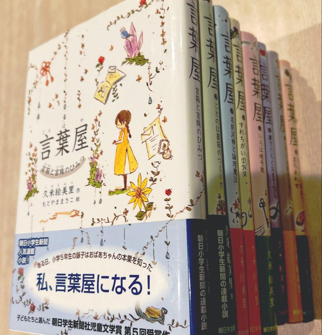 【美品】言葉屋 シリーズ 8巻セット