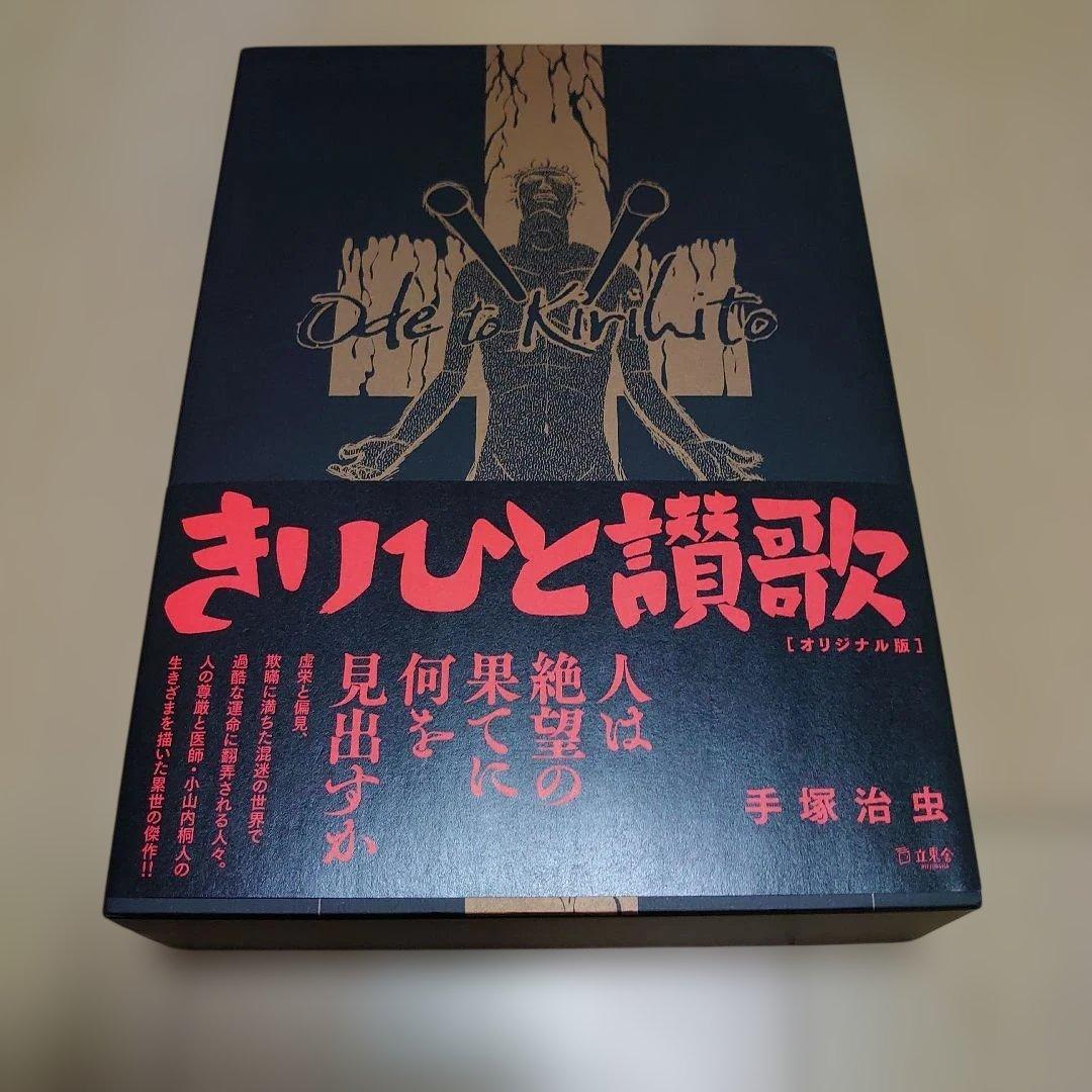 きりひと讃歌 オリジナル版　手塚治虫　立東舎