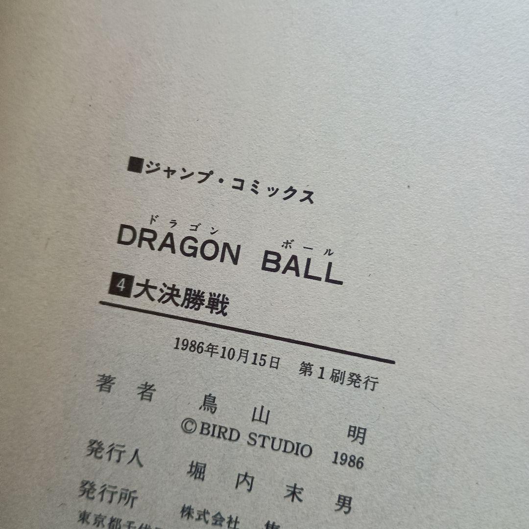 ドラゴンボール　1巻~5巻セット　初版