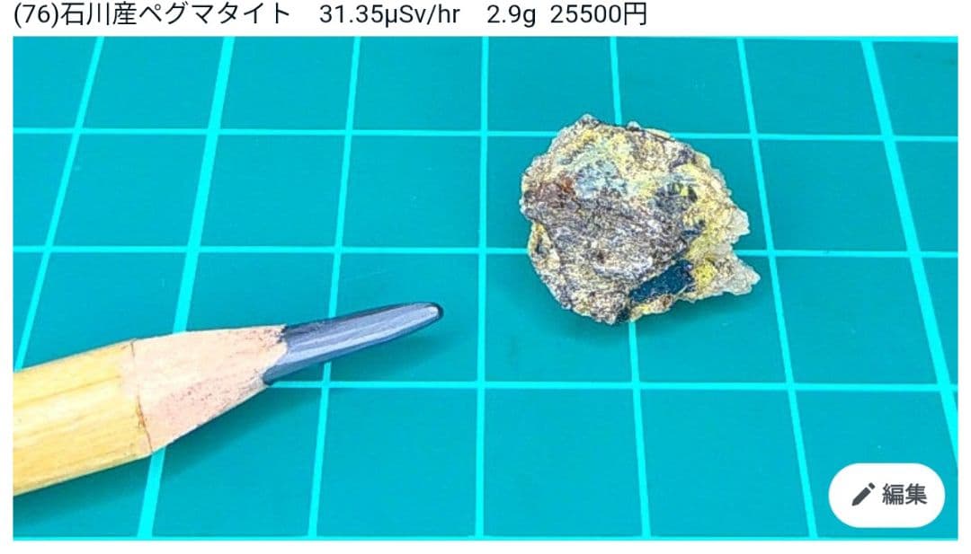 まる2!!石川産ペグマタイト