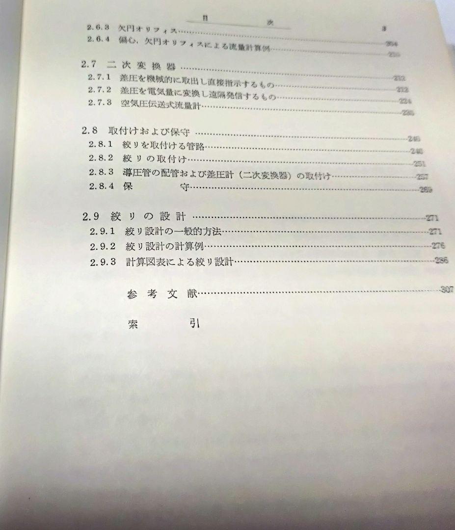 【古本】工業計測技術大系〈第2、3〉流量 （上下巻セット）(1964年)