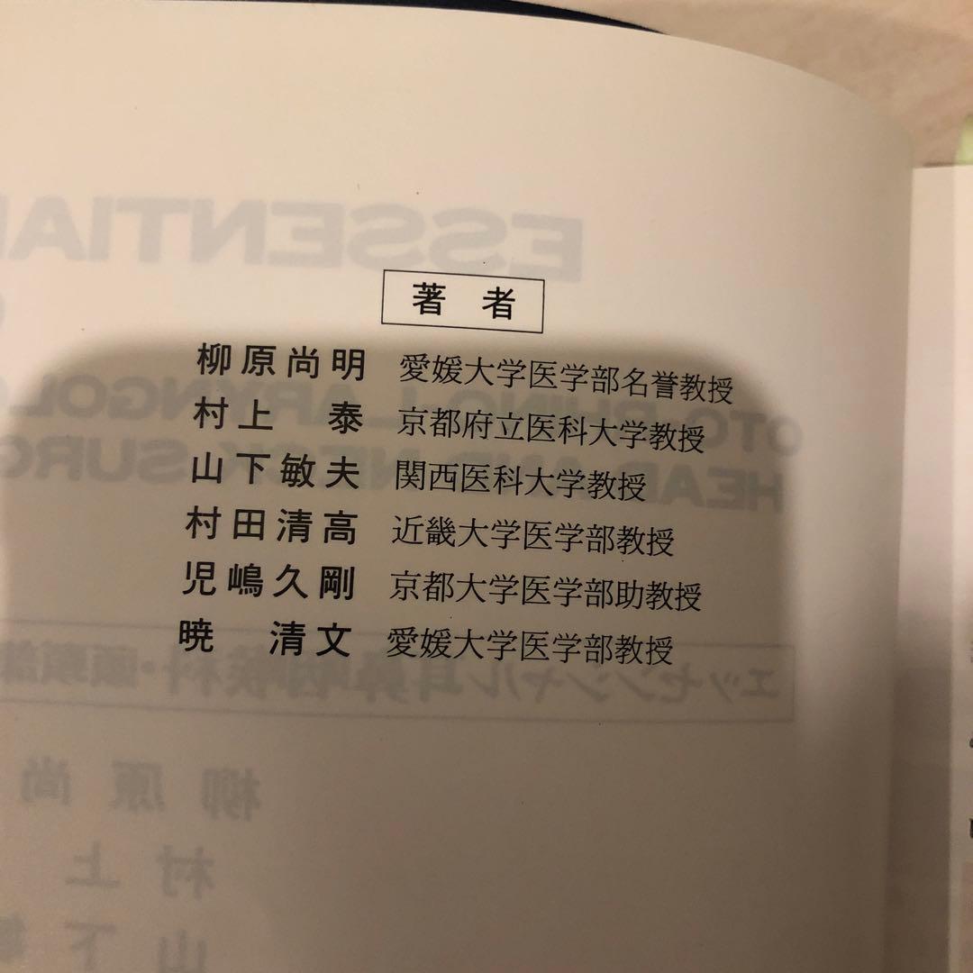 エッセンシャル耳鼻咽喉科　頭頸部外科学　匿名配送