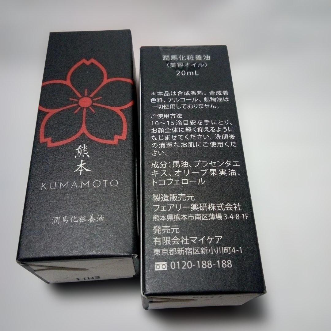 潤馬化粧養油　(20ml)×2本