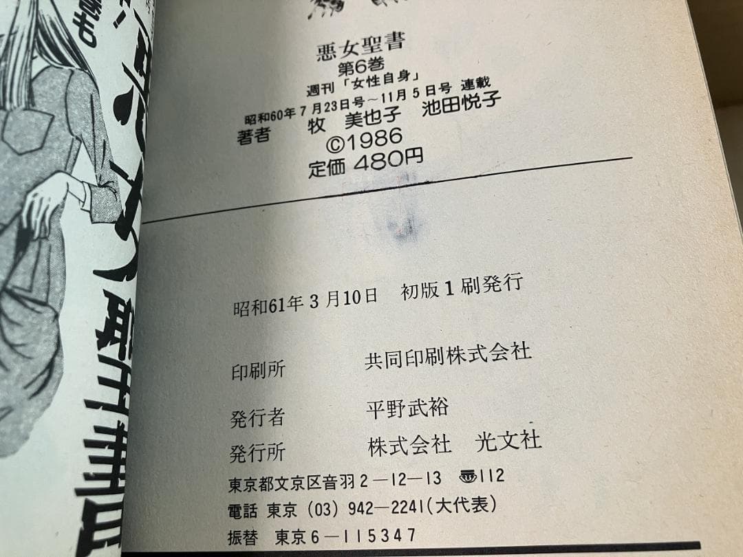 悪女聖書 全27巻＋Ⅱ 全6巻　牧美也子 / 池田悦子