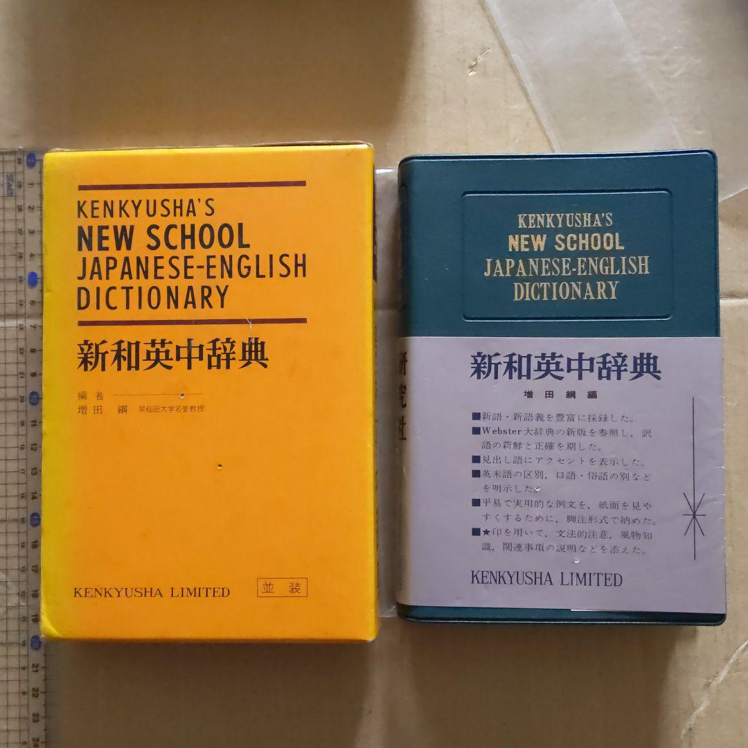 辞典 英和 和英 仏和 独和 英英
