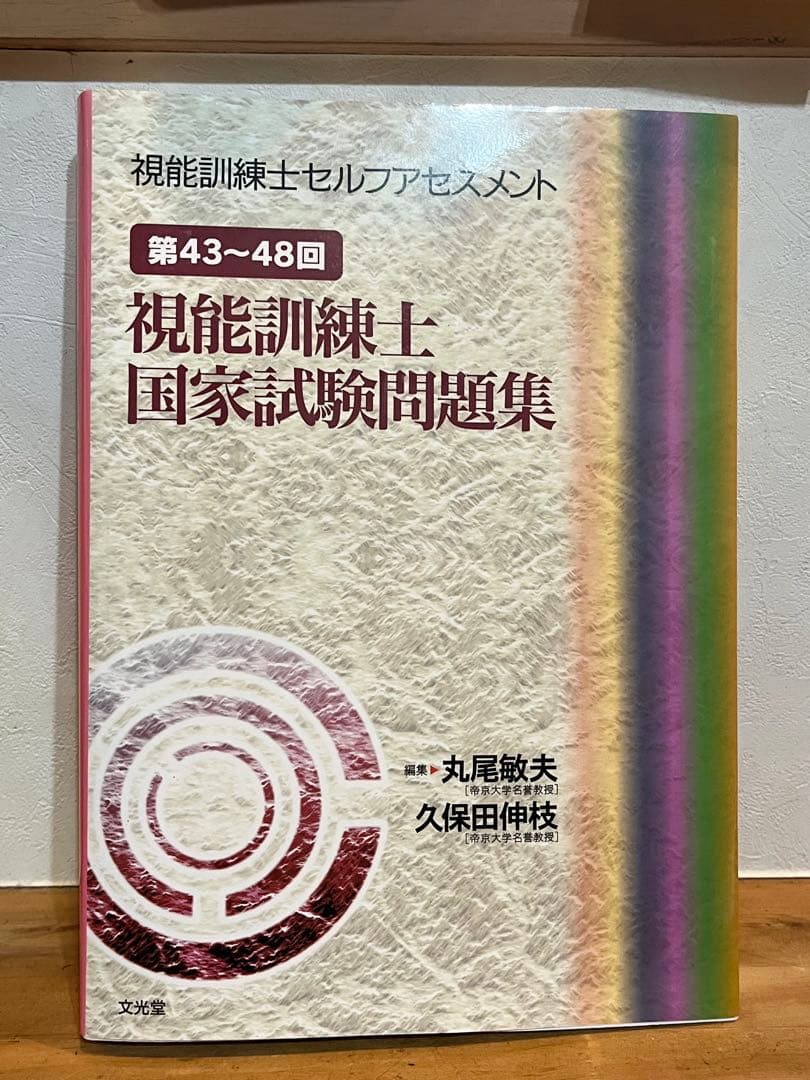 視能訓練士国家試験問題集 第43〜48回 アセスメント