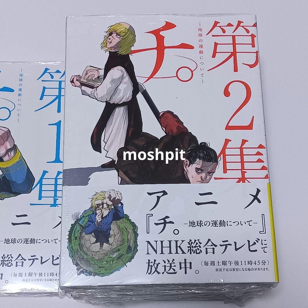 新品・未開封品　チ。地球の運動について　全巻セット　魚豊