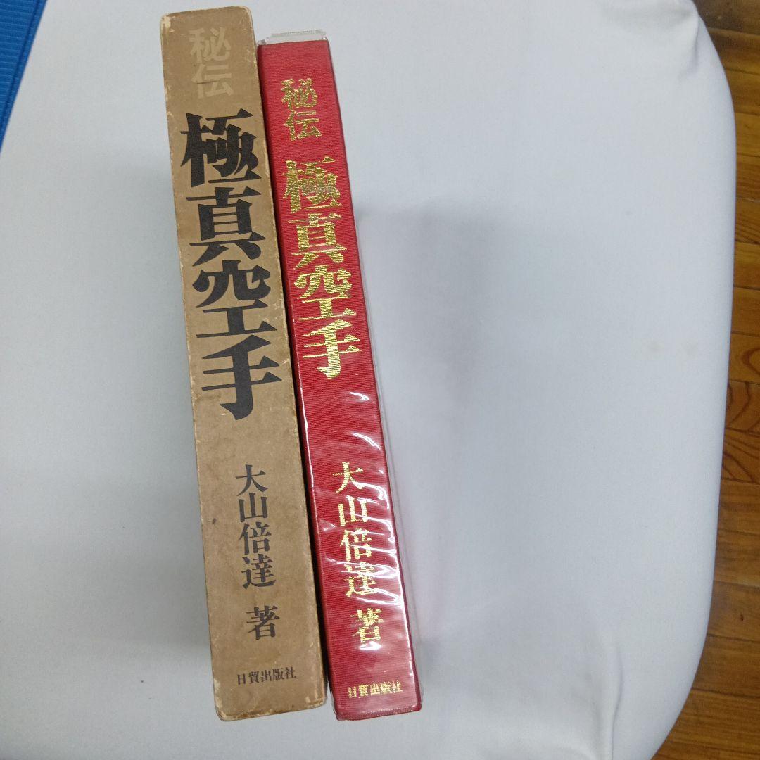 極真空手 秘伝版 大山倍達著