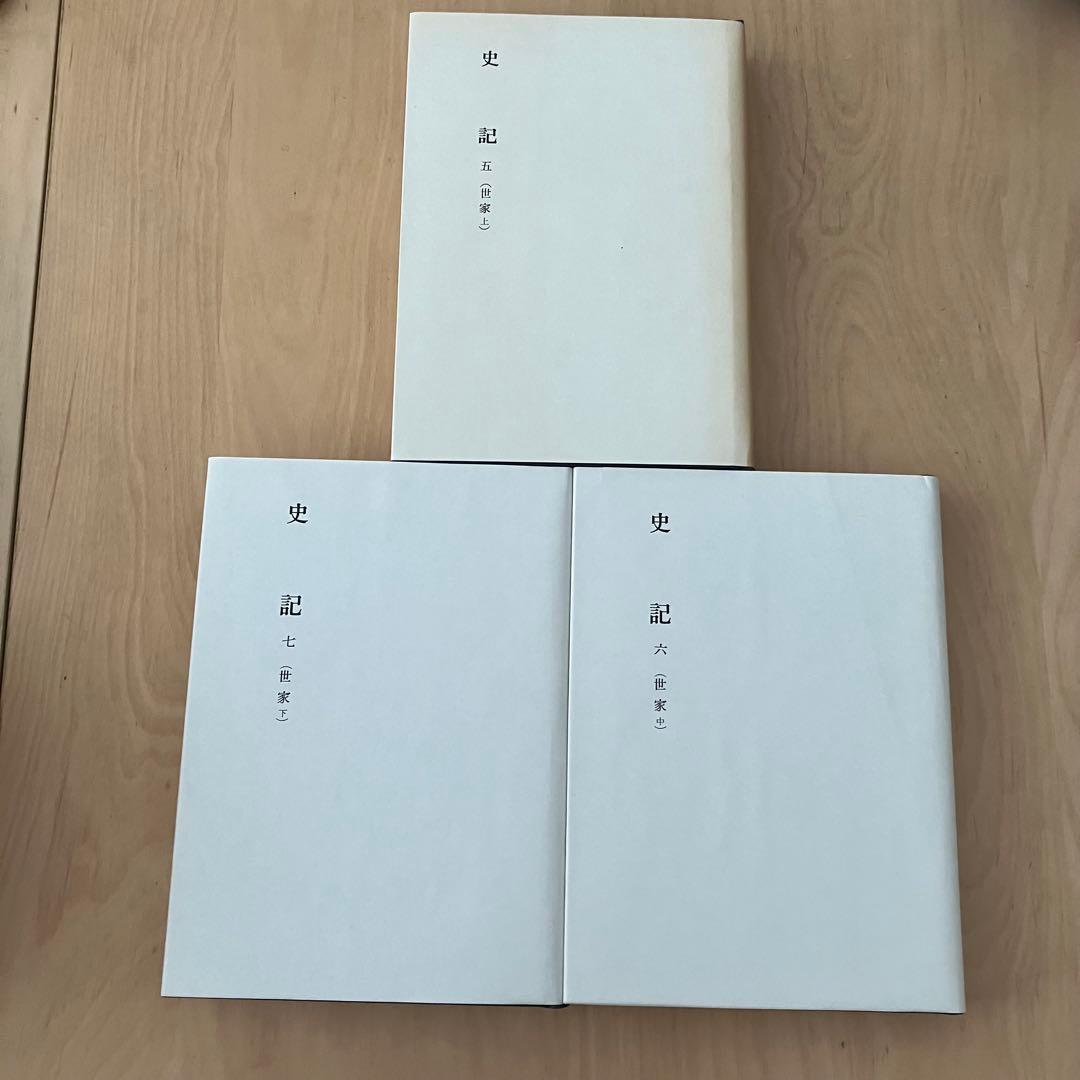 新釈漢文大系 史記五 六 七 （世家上中下)全3冊セット 明治晝院