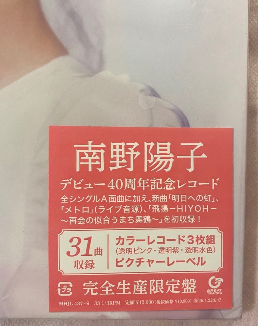 南野陽子 デビュー40周年記念カラーレコード
