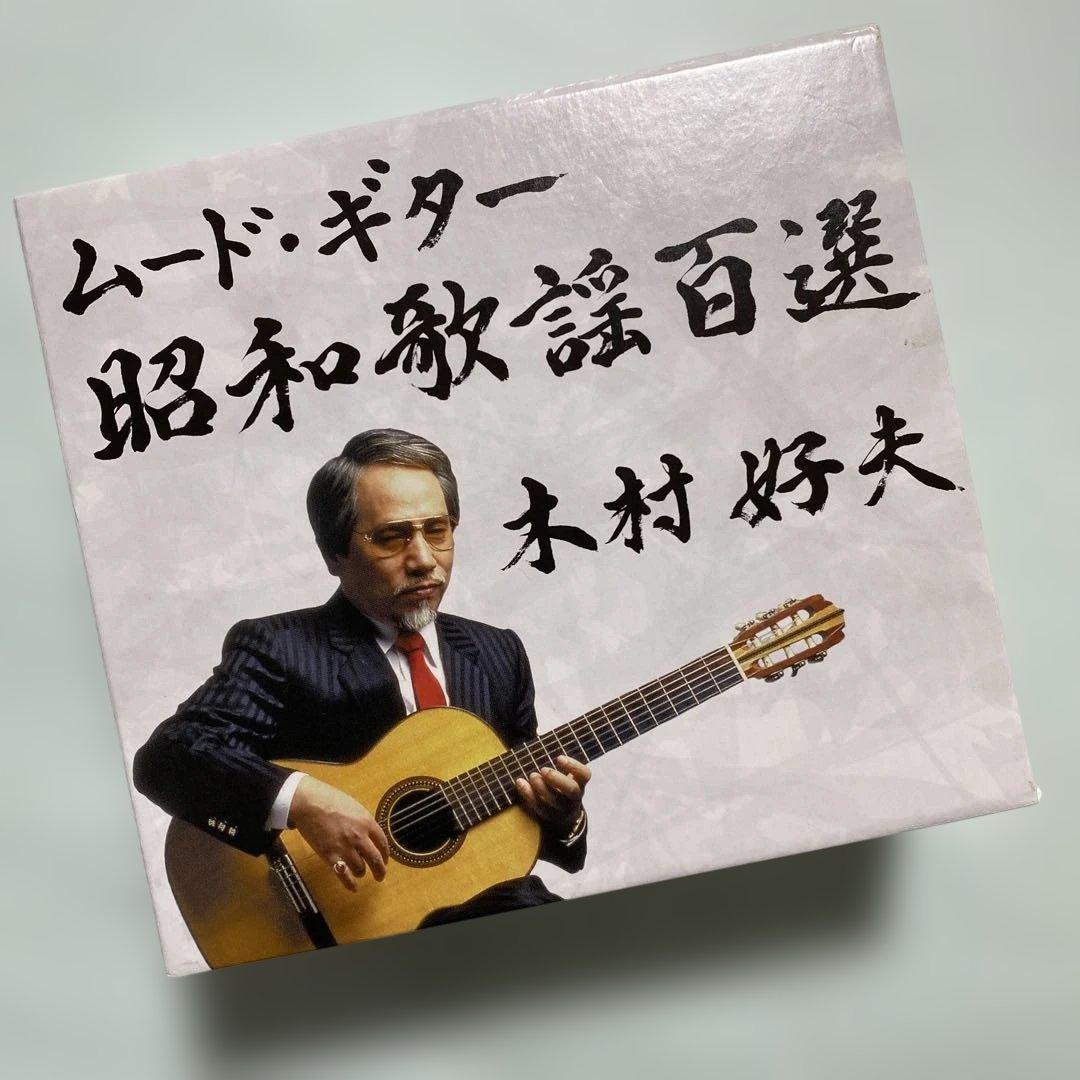 木村好夫　ムード・ギター昭和歌謡百選　CD5枚組 - 映像と音の友社