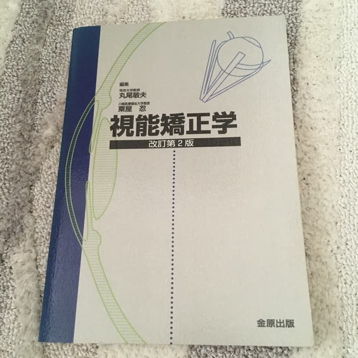 視能矯正学/丸尾敏夫, 粟屋忍
