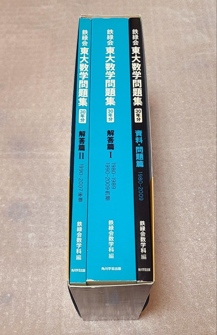 鉄緑会 東大数学問題集 30年分