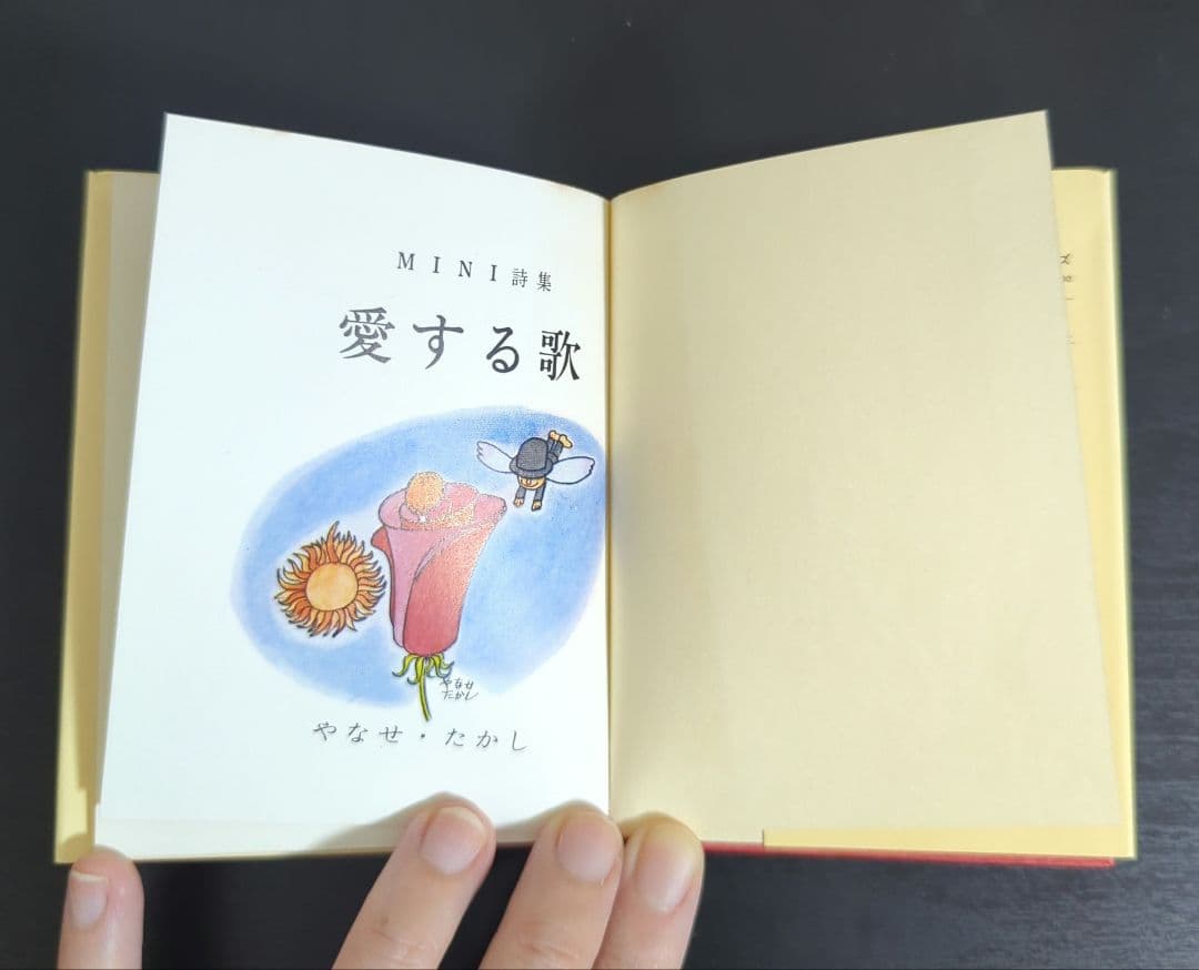 メ*ン様 MINI詩集 愛する歌 やなせたかし 1