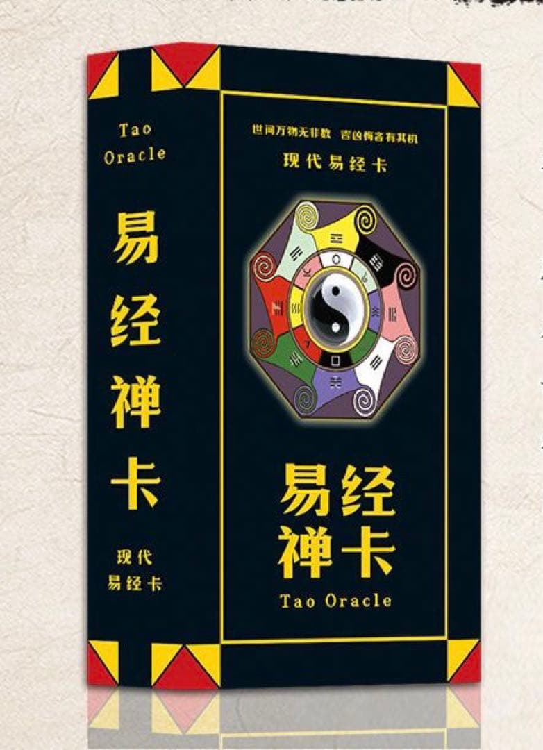 もっともわかりやすい易占い　易経禅カード・タロット　易占　易断　易学　五行易