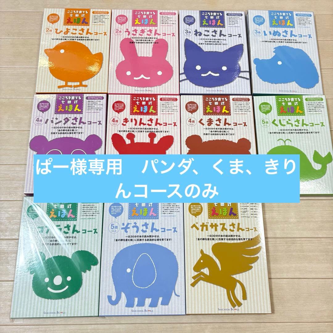 こころを育てる七田式えほん　パンダ、くま、きりんのみ