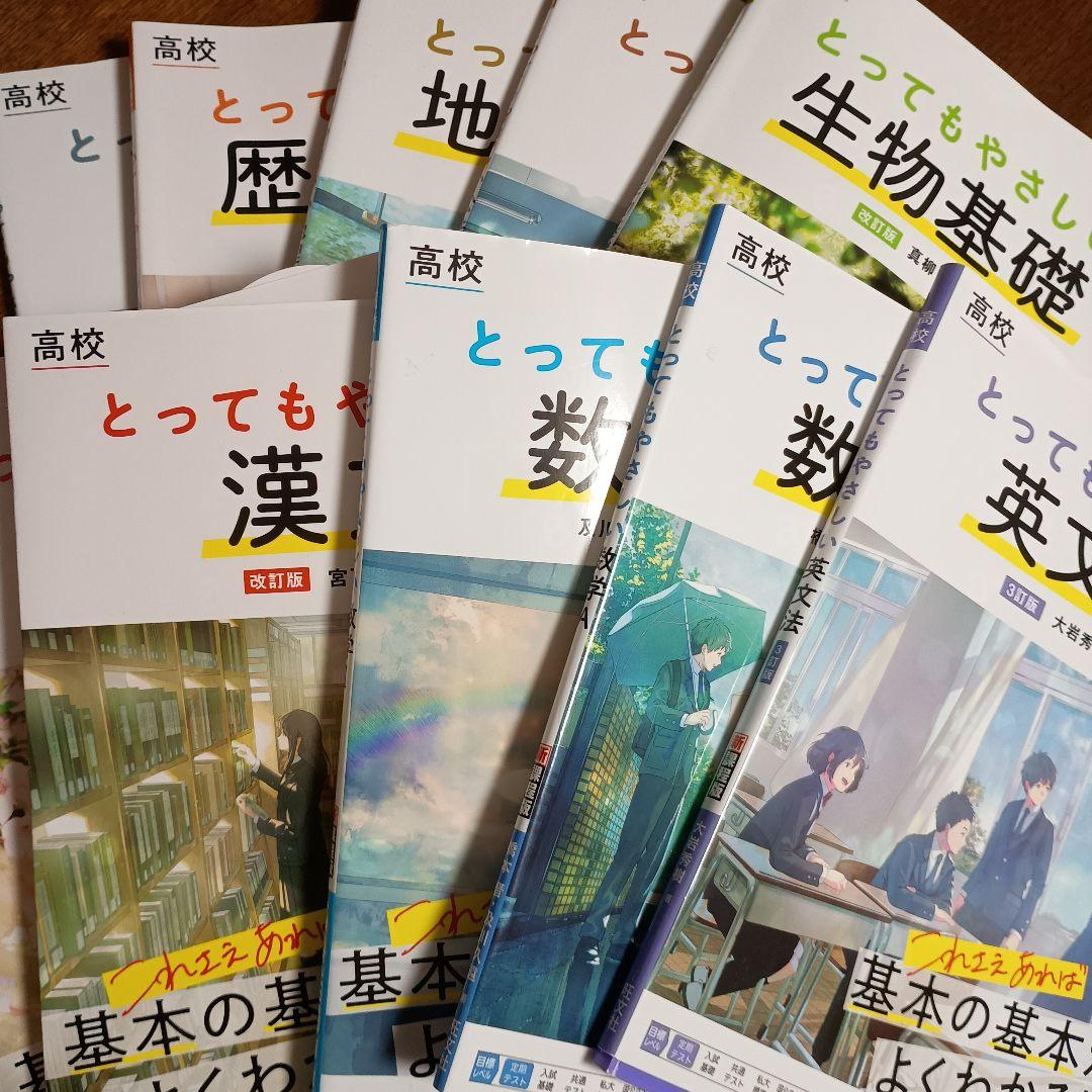 高校 とってもやさしい 参考書10冊セット