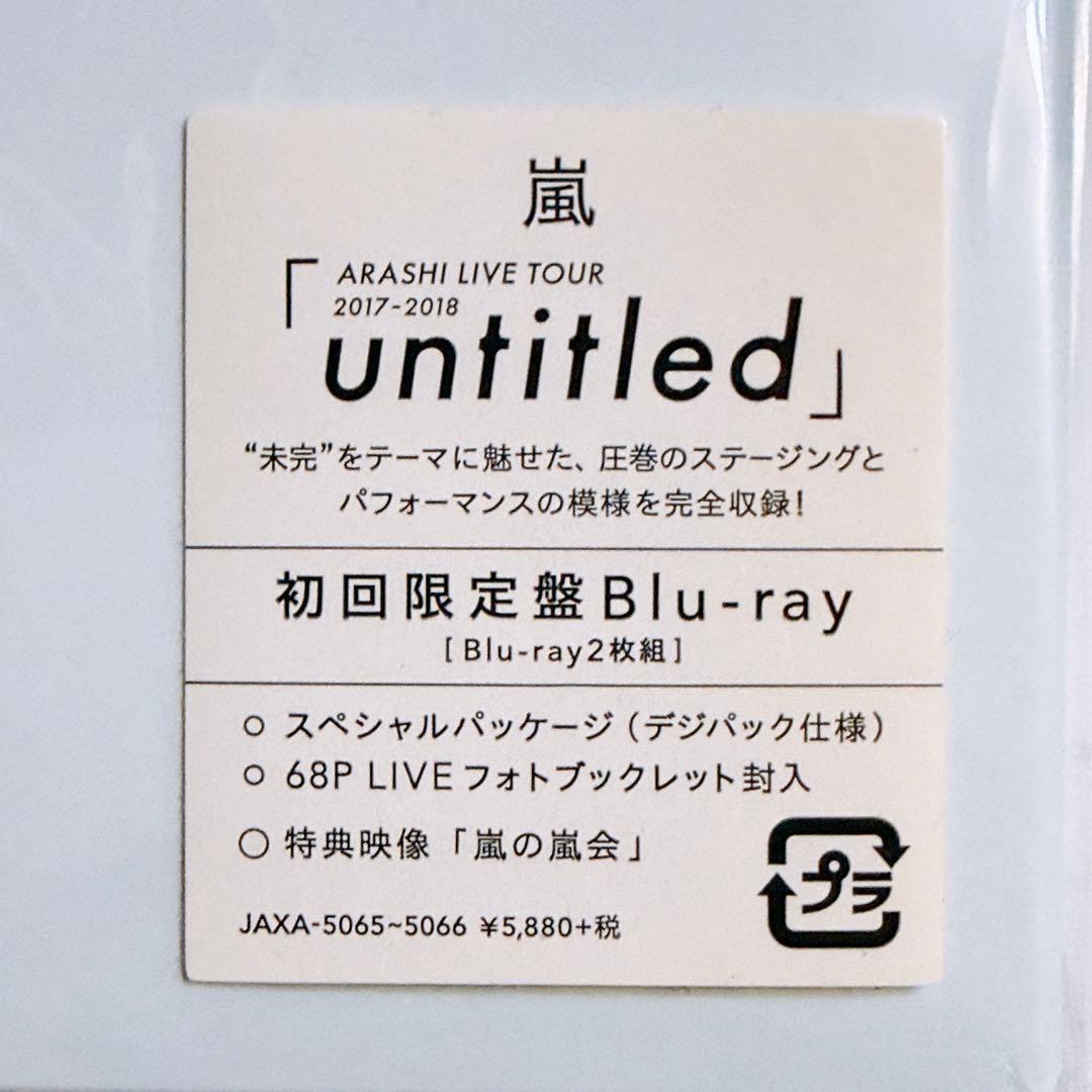 嵐 LIVE TOUR untitled 初回限定盤 ブルーレイ 新品未開封！