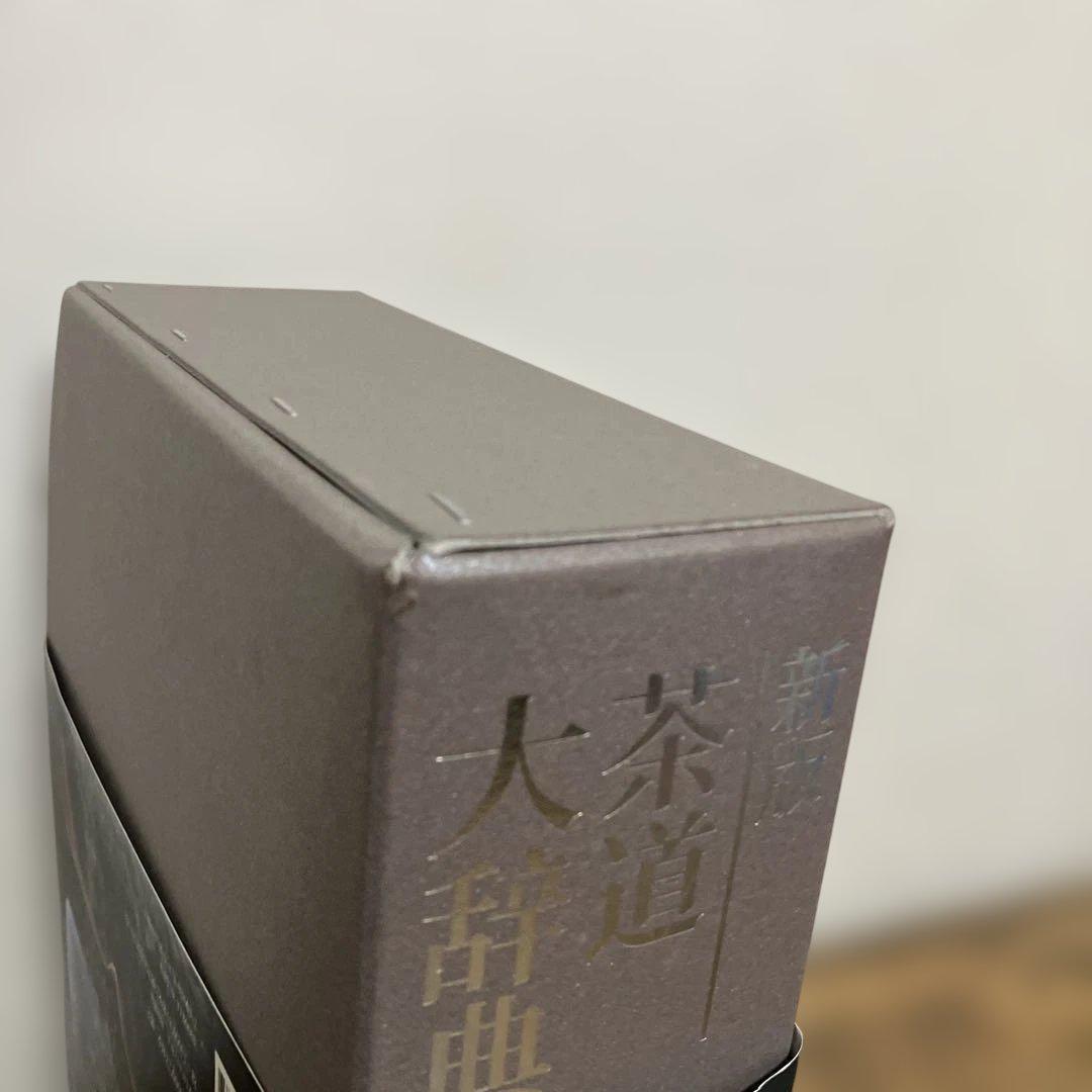 茶道大辞典 別巻 (茶道備要・索引) 茶道　淡交社　事典