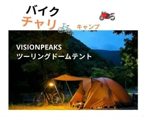 VISIONPEAKS　ツーリングドームテント