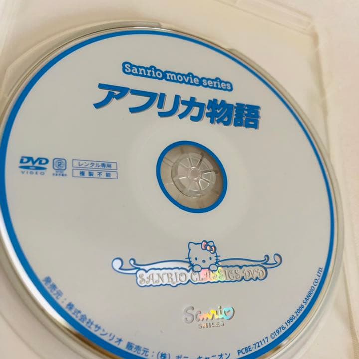 175.送料無料☆アフリカ物語　DVD サンリオ映画シリーズ　アフリカ