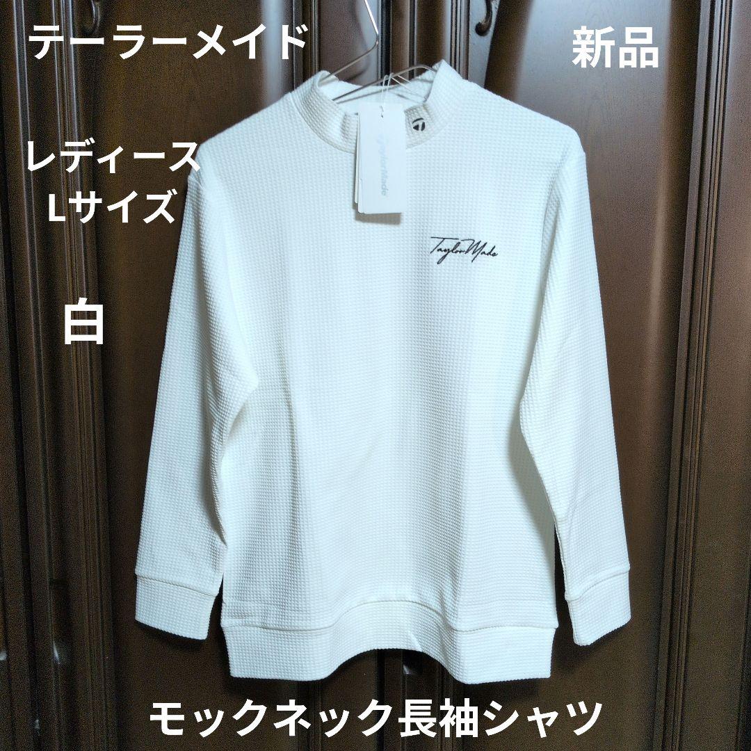テーラーメイド:レディース:Lサイズ:モックネック長袖シャツ:白