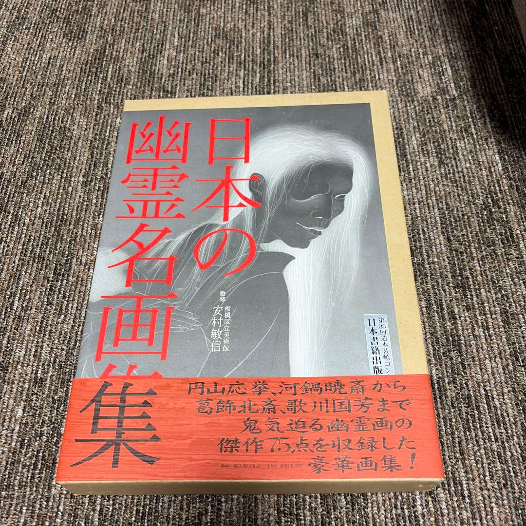 日本の幽霊名画集 激レア 値下げしました