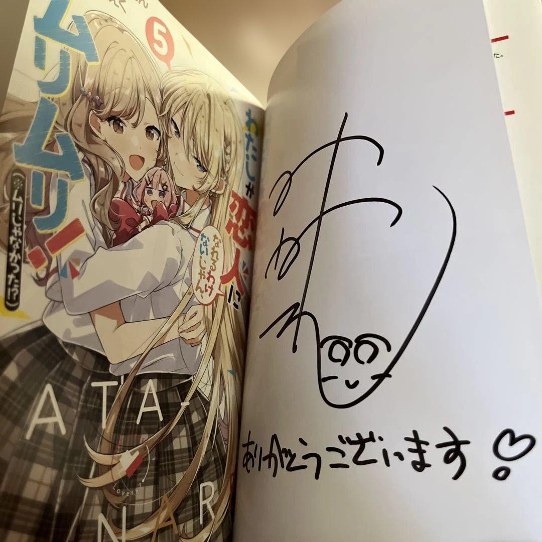 わたなれ 5巻 みかみてれん先生 サイン本