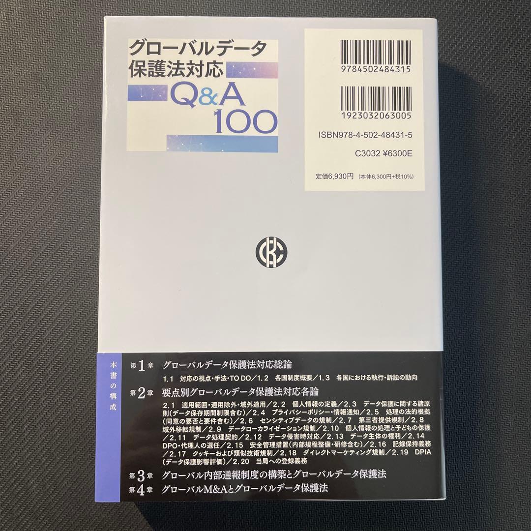 グローバルデータ保護法対応Q&A100