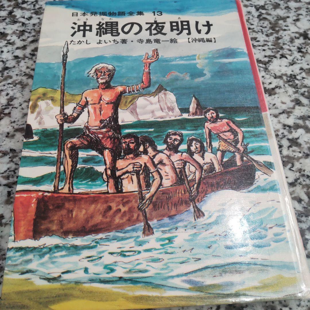 日本発掘物語全集　たかしよいち 絶版希少　国土社　全巻セット　15