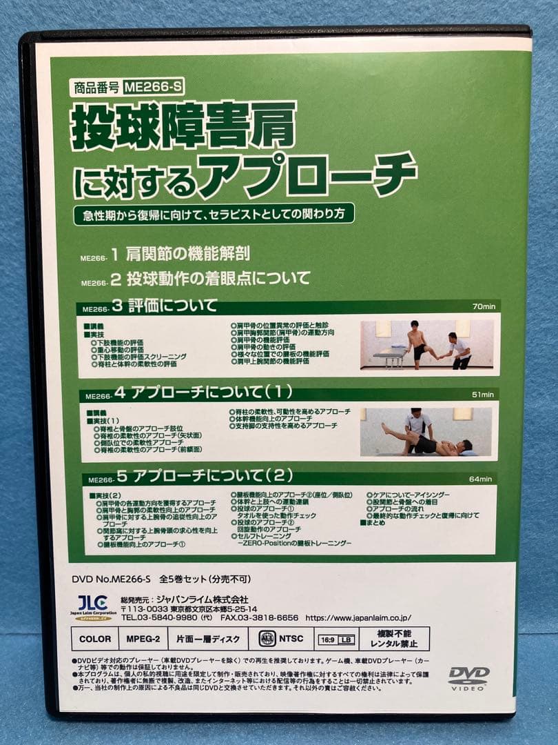投球障害肩に対するアプローチ DVD 全５枚 実技・解説：遊佐 隆