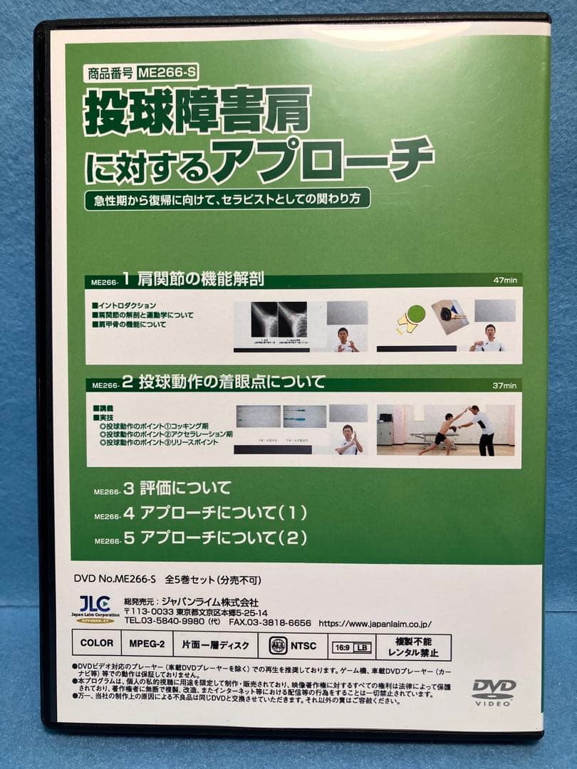 投球障害肩に対するアプローチ DVD 全５枚 実技・解説：遊佐 隆